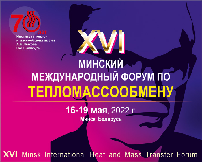 XVI Минский международный форум по тепломассообмен