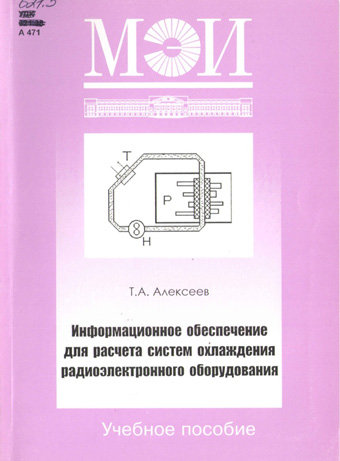 Алексеев Т. А. Информационное обеспечение для расчета систем охлаждения